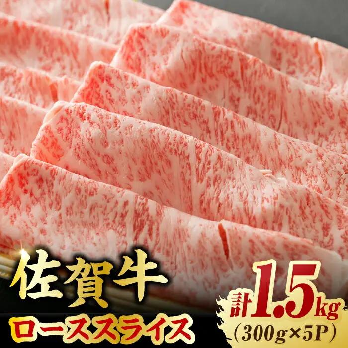 佐賀牛 ローススライス 計1.5kg  / 牛肉 しゃぶしゃぶ 牛肉 すき焼き  牛肉 しゃぶしゃぶ 牛肉 すき焼き [FDB005]
