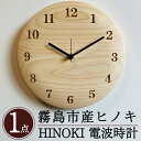 【ふるさと納税】国産！HINOKI電波時計(1点)霧島ヒノキと大川家具のコラボ商品！霧島市産ひのきを無垢の天板として使用した贅沢な壁掛け時計【井上企画】