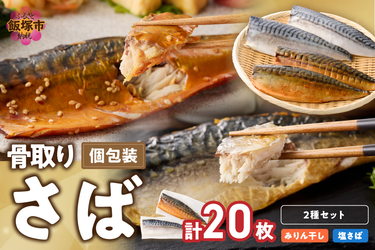 【E-102】骨取りさば20枚(さばみりん干し・塩さば昆布塩/各10枚)