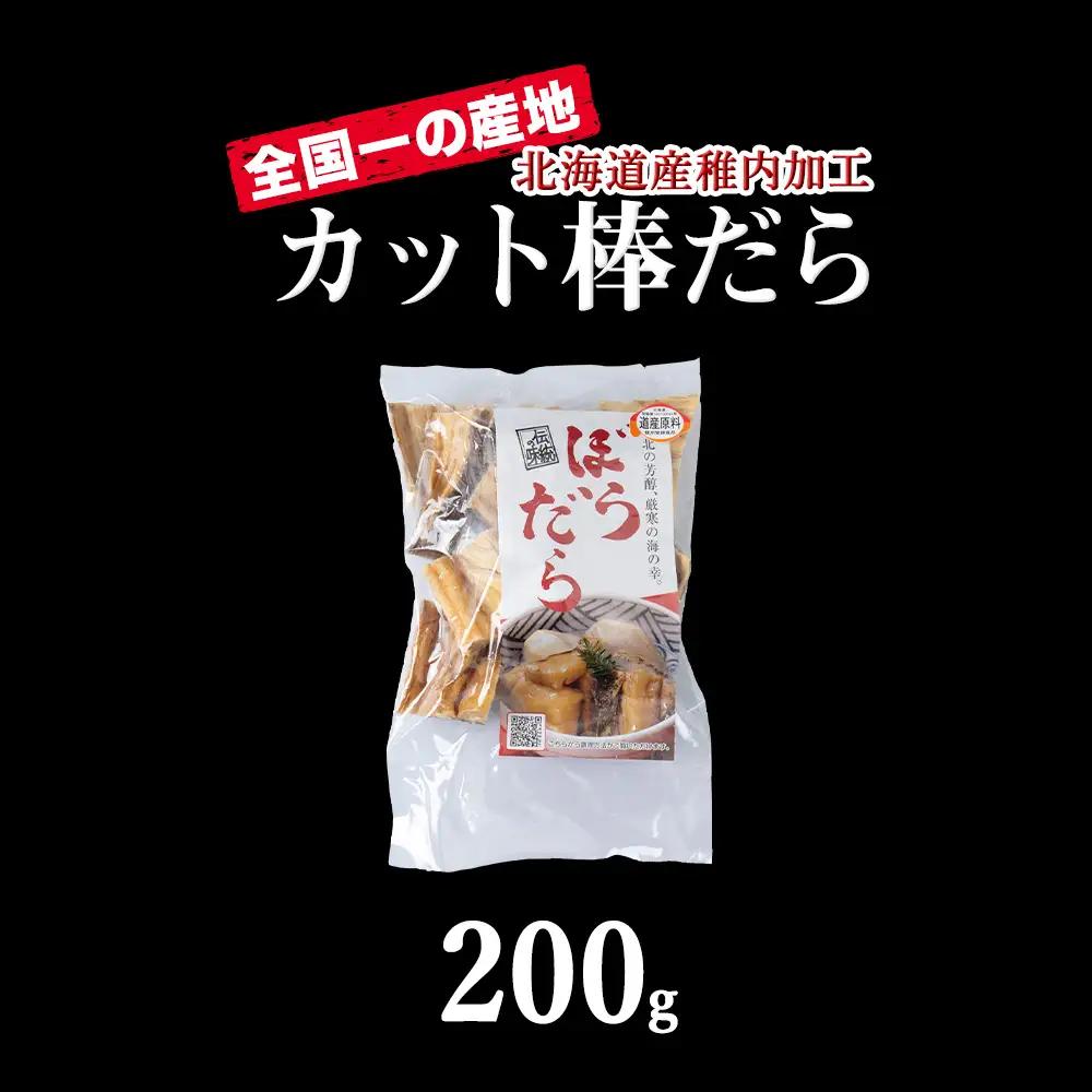 老舗が作る真だらのカット棒だら　200g【配送不可地域：離島・沖縄県】