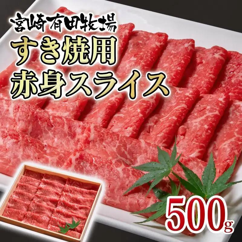 黒毛和牛 すき焼き用赤身スライス500g　モモ ウデ 牛肉 焼きしゃぶ 国産牛＜14-16a＞宮崎有田牧畜産業