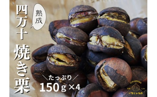 【先行予約】熟成四万十栗焼き栗の詰め合わせ (約150g×4袋入り) 〈2025年11月5日～2026年4月30日発送〉 / 栗 くり クリ 焼き栗 熟成 秋の味覚 秋 詰め合わせ 高知 四万十 【和栗カフェ いちじゃもの】 [ATCB003]