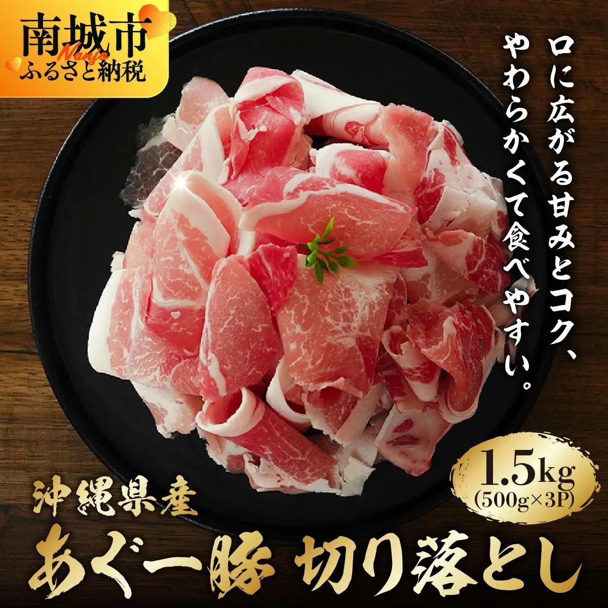 あぐー豚 切落し 1.5kg(500g×3パック)   