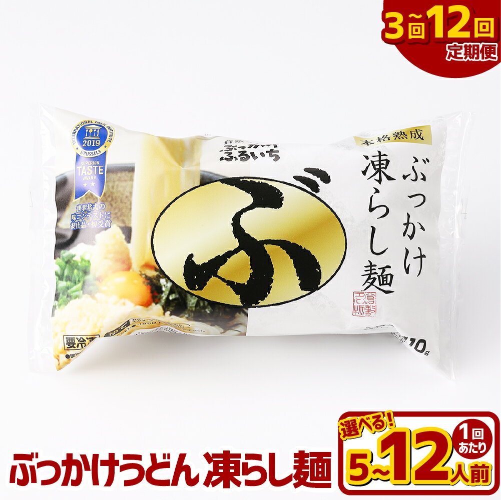 【ふるさと納税】＜選べる定期便＞ぶっかけうどん 凍らし麺 1回あたり5人前 / 8人前 / 12人前 1ヶ月毎 3回 / 6回 / 12回 冷凍麺・ぶっかけうどんのたれ・乾燥ねぎ・天かす・きざみのり・ごま・おろししょうが うどん めん 麵類 惣菜 冷凍 岡山県 倉敷市 送料無料