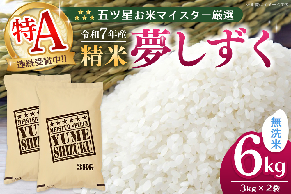 【令和7年産米】五ツ星お米マイスター厳選 夢しずく無洗米 6kg (3kg×2袋)【特A米 お米 米 美味しいご飯 ゆめしずく おいしいお米 無洗米 地元産 新鮮 芳醇 こだわり 佐賀県 kome okome】K103066