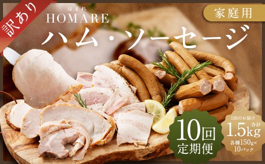 【11月発送開始】T-22 N35C 訳あり HOMARE（ほまれ）ハム・ソーセージ（家庭用）10パック 10回発送 ハム ソーセージ ウインナー 訳アリ 規格外 定期便 冷凍便 人気 シャルキュティエ田嶋 太良町 国産