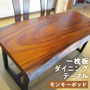 【ふるさと納税】一枚板 ダイニングテーブル＋脚 モンキーポッド #-598 長さ184.5～185cm テーブル 机 ダイニング 座卓 ローテーブル インテリア アジャスター付き 木製 家具 送料無料