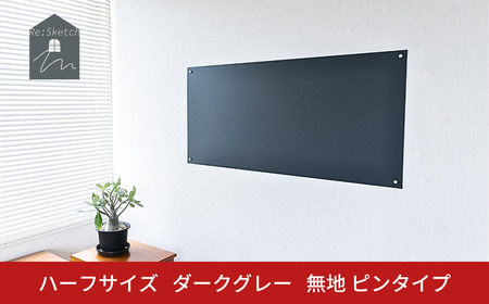 Re:Sketch ハーフサイズ ダークグレー 無地 ピンタイプ 黒板 お絵描き用ボード 伝言板 磁石 マグネット 簡単 DIY ガルバリウム リスケッチ 【037S047】