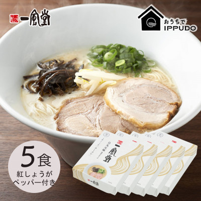 
            博多一風堂 豚骨ラーメン 白丸1食×5箱 とんこつ博多細麺_ ラーメン 博多一風堂 らーめん 細麺 博多豚骨 豚骨 とんこつ 白丸 名店 ブランド 九州 福岡 一風堂 ご当地 贈答 ギフト おすすめ 人気 送料無料 お取り寄せ 国産 常温 セット 【1558464】
          