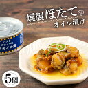 【ふるさと納税】 燻製ほたてオイル漬 90g×5個 帆立 貝 ほたて ごはん 夕飯 おかず おつまみ 晩酌 海産物 海鮮 魚介 魚介類 缶詰 保存 保存食 防災 非常 非常食 常温 常温保存 長期保存 簡単 お手軽 惣菜 贈答品 お中元 お歳暮 燻製 スモーク オイル漬け