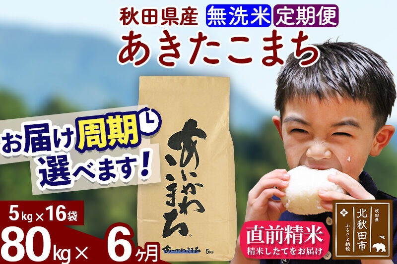 新米 R8産 《定期便6ヶ月》秋田県産 あきたこまち 80kg【無洗米】(5kg小分け袋) 2026年産 令和8年産 お届け周期調整可能 隔月に調整OK お米 藤岡農産 [藤岡農産 秋田 お米 あきたこまち 米どころ 東北 北秋田市]|foap-31506