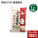 【ふるさと納税】《先行予約》【2024年10月上旬より発送開始】 【12回定期便】北海道 深川産 ゆめぴりか (普通精米) 15kg (5kg×3袋)×12回 計180kg 特A お米 米 白米 精米 ご飯 ごはん