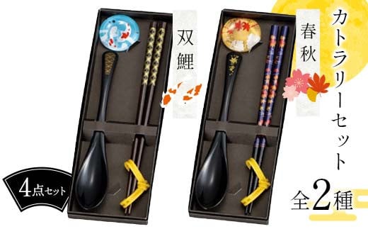 
            【選べる図柄】カトラリーセット 春秋・双鯉 食器 雑貨 日用品 F6P-2579var
          