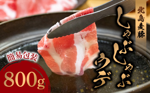 【余市ワインポーク】しゃぶしゃぶウデ 800ｇ 簡易包装