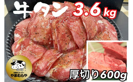 
熟成牛 塩タン 味付 3kg 200g×15パック＜お肉のスーパーやまむらや＞【＋ 厚切り牛塩タン味付 600ｇ】
