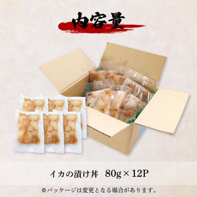 ふるさと納税 田野町 【四国一小さなまち】これが魚屋の漬け丼だ!〜イカ〜 80g×12P |  | 03