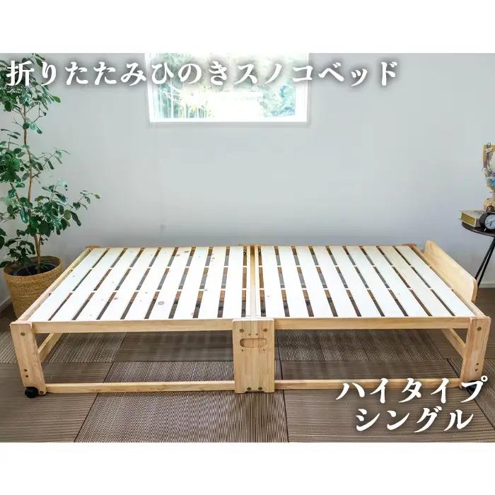 折りたたみひのきスノコベッド　ハイタイプ　シングル No.961
