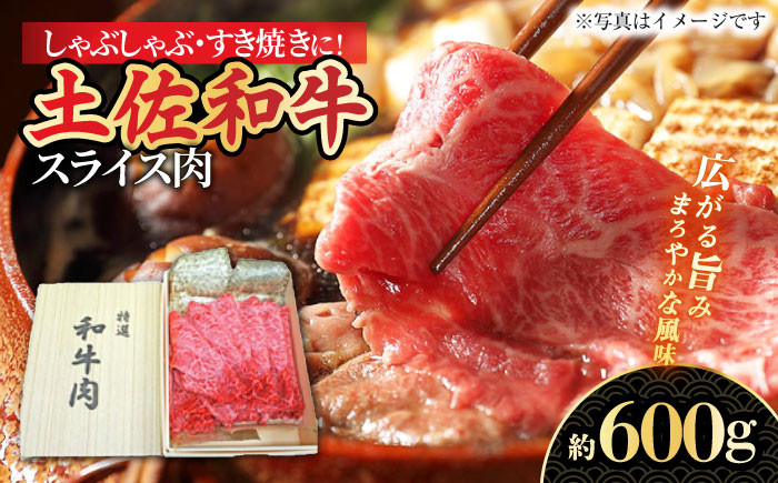 
            すき焼き しゃぶしゃぶ用スライス肉 約600g 【株式会社 四国健商】 [ATAF039] 和牛 土佐和牛 ロース もも 肩 薄切り しゃくし すき焼き 大容量 小分け
          