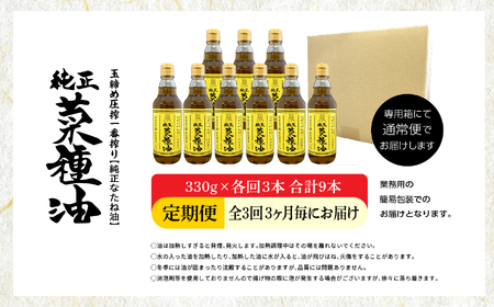 【全3回3ヶ月毎にお届け】職人が搾った菜種油330g×各回3本 合計9本 ≪玉締め圧搾一番搾り／添加物・保存料不使用≫ なたね油 油 ドレッシング 調味料 おすすめ お中元 お歳暮 ギフト 二本松市 