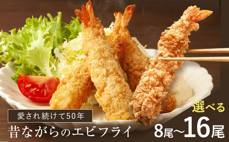 
            阿波鳴の昔ながらのエビフライ（天然えび) 8尾 or 16尾　《90日以内に出荷予定(土日祝除く)》【配送不可地域有】えび ブラックタイガー 海老 贈答 ギフト 大きい 魚介 揚げ物 フライ 佐那河内村 さなごうち 阿波鳴食品 冷凍 天然エビ
          