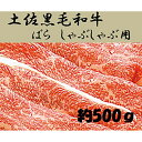 【ふるさと納税】土佐 黒毛和牛 牛肉 バラ しゃぶしゃぶ 約500g | 肉 お肉 にく 和牛 バラ肉 お取り寄せ グルメ 人気 おすすめ 高知県 高知市