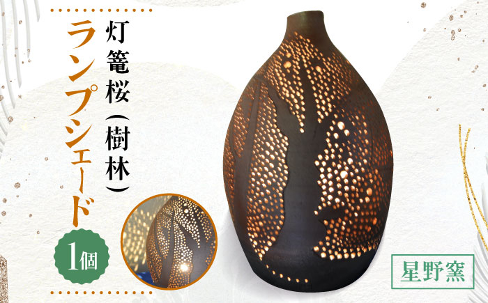 
                  【星野窯】灯篭桜（樹林） ランプシェード [UCD017] 焼き物 やきもの インテリア
                