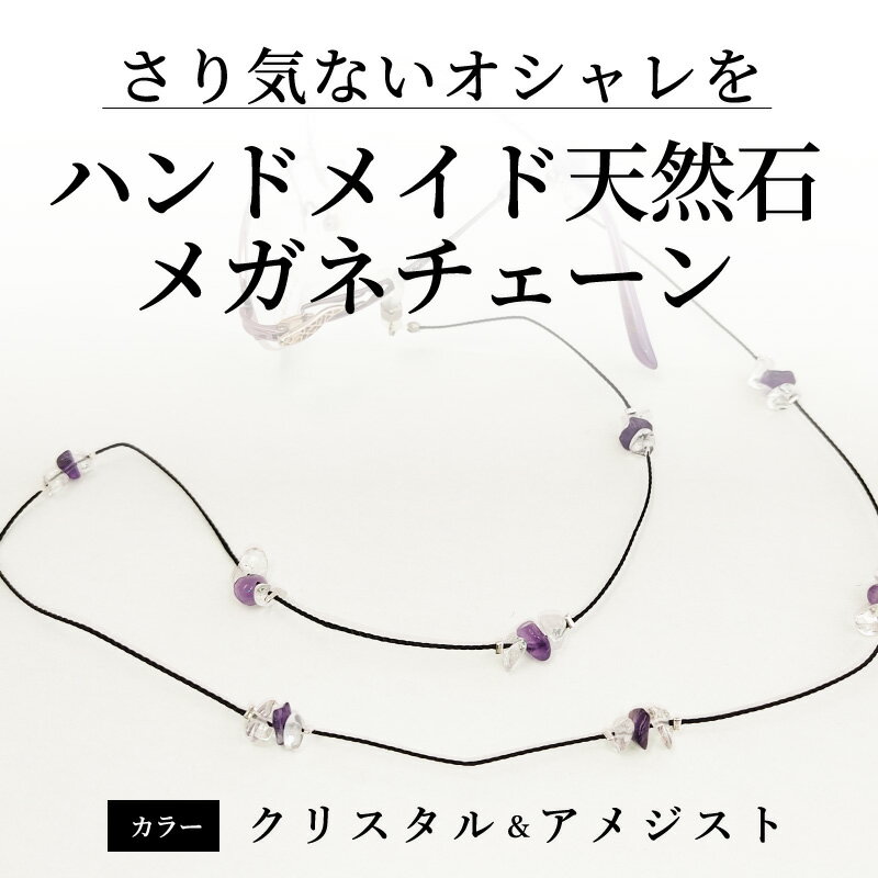 【ふるさと納税】ハンドメイド天然石メガネチェーン[B-13701] /めがね メガネ 眼鏡 おしゃれ クリスタル アメジスト 天然石 パワーストーン プレゼント ギフト めがねのメーキョー堂 福井県鯖江市