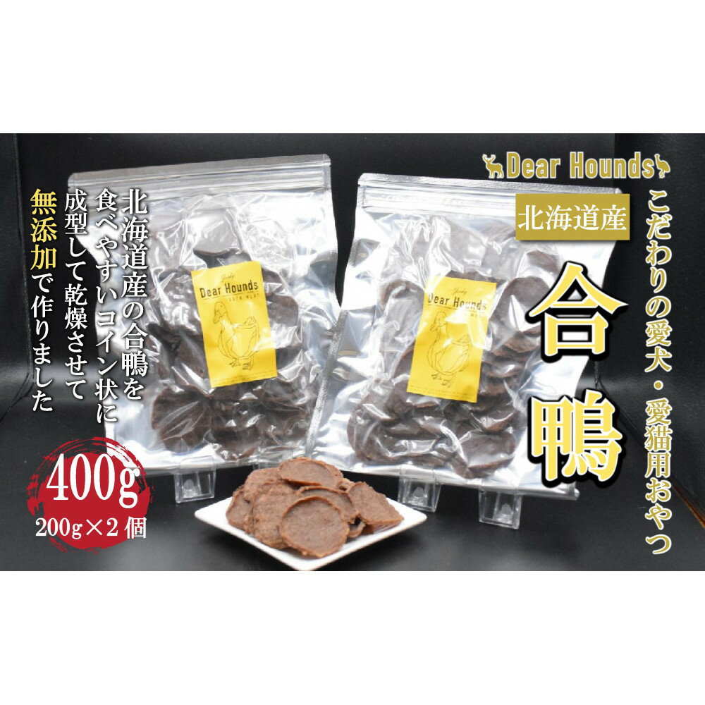 【ふるさと納税】DearHounds こだわりの愛犬 愛猫用おやつ合鴨コインチップジャーキー200g×2個　合計400g | ペット ペットグッズ 人気 おすすめ 送料無料
