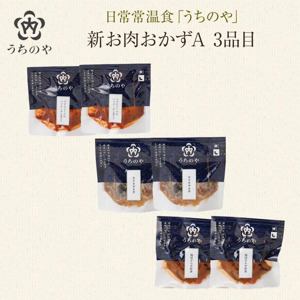 【レトルト】日常常温食「うちのや」 新お肉おかずB　3品目×2セット【おかず】 レトルト