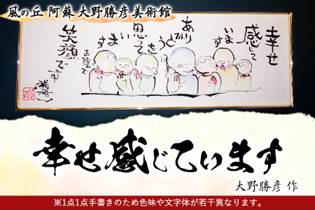 大野勝彦 短冊額『幸せ感じています』お地蔵さん 風の丘阿蘇大野勝彦美術館《60日以内に出荷予定(土日祝除く)》美術館 詩