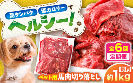 【全6回定期便】国内加工 ペット 用 馬肉 切り落とし 約1kg ペットBHCY055
