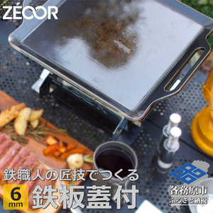 833 BQ60[sanitize]11　ZEOOR キャンプ 極厚 鉄板 蒸し焼き蓋付き 厚さ6mm 330×280mm