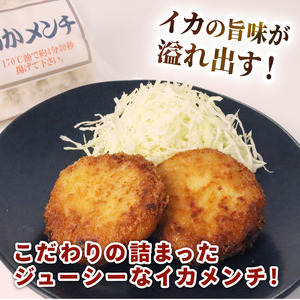 イカメンチ 20食（5個入×4）【イカ】メンチカツ