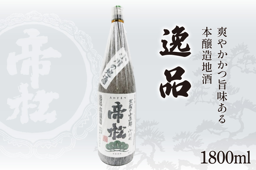 
            帝松 本醸造 「逸品」 1.8L [松岡醸造 埼玉県 小川町 424] 日本酒 清酒 地酒 本醸造酒 酒 お酒 おさけ 一升瓶 冷酒 熱燗 1800ml osake
          