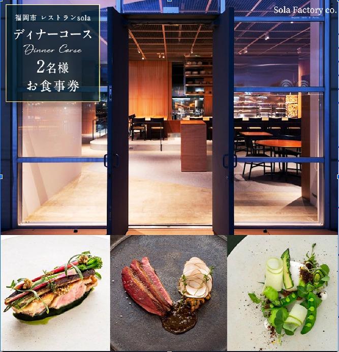 【ふるさと納税】福岡市のレストランSola　ディナーコース　2名様　お食事券
