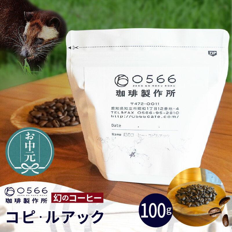 【ふるさと納税】幻のコーヒー コピ・ルアック 【豆・粉 選べる】 0566珈琲 コーヒー 幻のコーヒー 豆 特別なコーヒー ジャコウネコ コピ ルアク 高級コーヒー 滅多に手に入らない 本格コーヒー 珈琲 美味しい グルメ 特別 お取り寄せ 送料無料