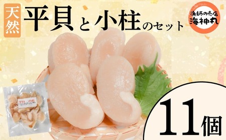 平貝と小柱のセット 11個 冷凍 平貝 タイラギ 貝 魚貝類 魚貝 タイラガイ 魚介 貝類 冷凍 BBQ 平貝 タイラギ 貝 魚貝類 魚貝 タイラガイ 魚介 貝類 冷凍 刺身 米 刺し身 魚介 貝類 冷凍 バター炒め 平貝 タイラギ 貝 魚貝類 魚貝 タイラガイ 魚介 貝類 冷凍 フライ 平貝 タイラギ 貝 魚貝類 魚貝 愛知県 南知多町 人気 おすすめ ふるさと納税海鮮