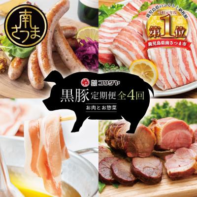 ふるさと納税 南さつま市 【定期便】コワダヤの黒豚食べ比べ 全4回 (しゃぶしゃぶ・ハム・ソーセージ・焼豚)