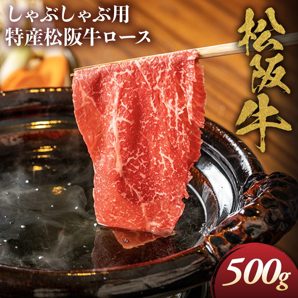 NTY-27　特産松阪牛　ロースしゃぶしゃぶ用　500ｇ　