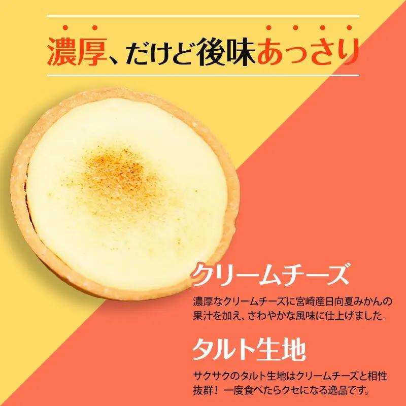 宮崎産の日向夏みかんの果汁を使った口どけの良いチーズタルト「チータル (15個入)」 チーズ タルト チータル 15個 レアチーズ クリーム お菓子 個包装 スイーツ 日向夏 手作り ギフト お取り寄