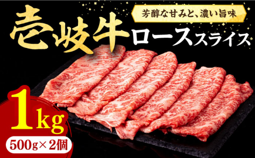 壱岐牛 ローススライス（すき焼き・しゃぶしゃぶ・焼肉） 1kg（500g×2パック）《壱岐市》【株式会社イチヤマ】[JFE006] 赤身 肉 牛肉 ロース スライス 焼肉 焼き肉 のし プレゼント ギフト ゴチになります 壱岐牛 ＼ぐるナイで紹介／