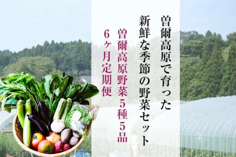 【2026年6月より順次発送】曽爾高原夏野菜5種5品6ヶ月定期便