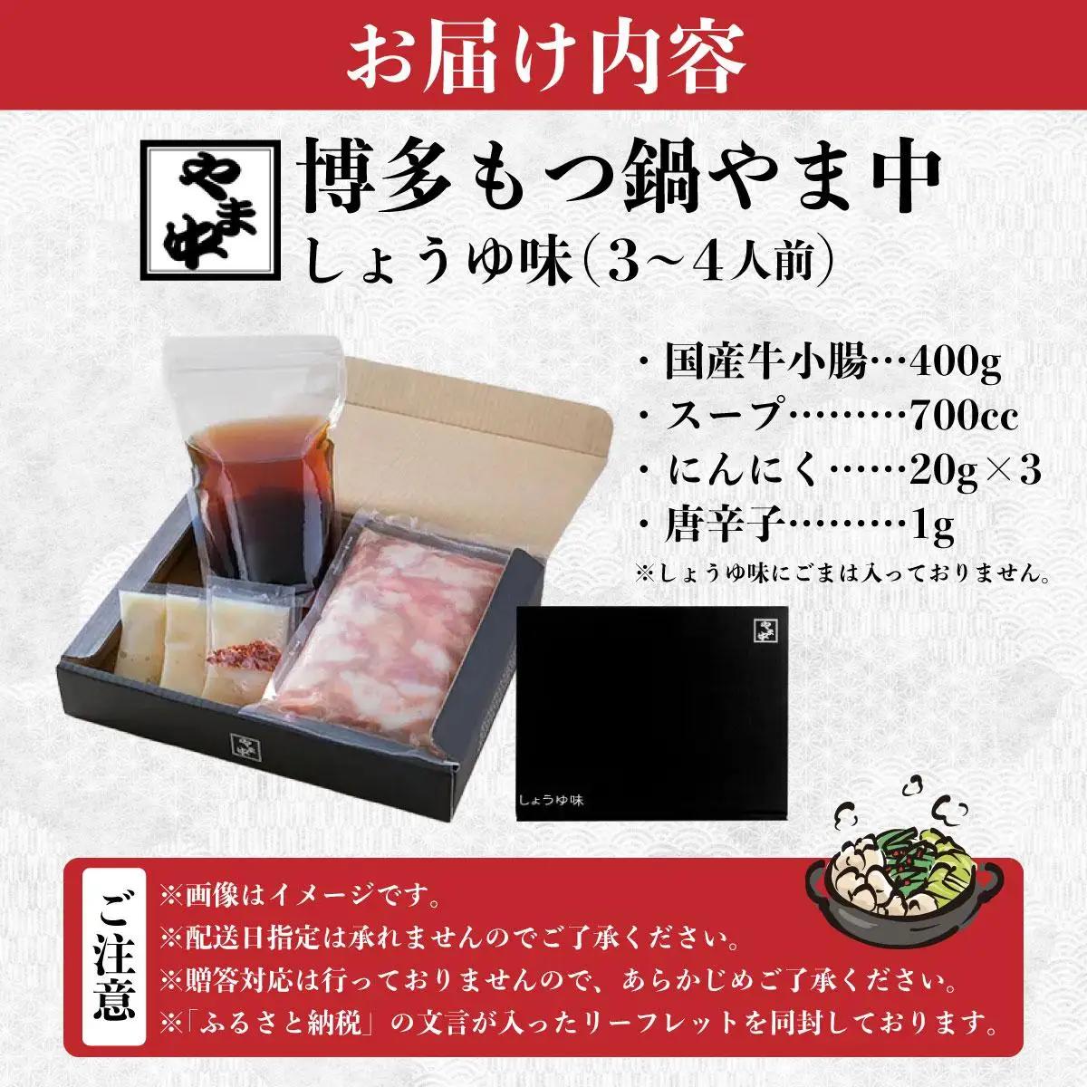  もつ鍋 しょうゆ味 3～4人前【博多もつ鍋やま中】|国産牛 もつ鍋 セット 3人前 4人前 小分け 醤油味 スープ付 牛もつ 牛モツ 牛小腸 ホルモン 鍋 冷凍 時短 お取り寄せ 福岡県 那珂川市 