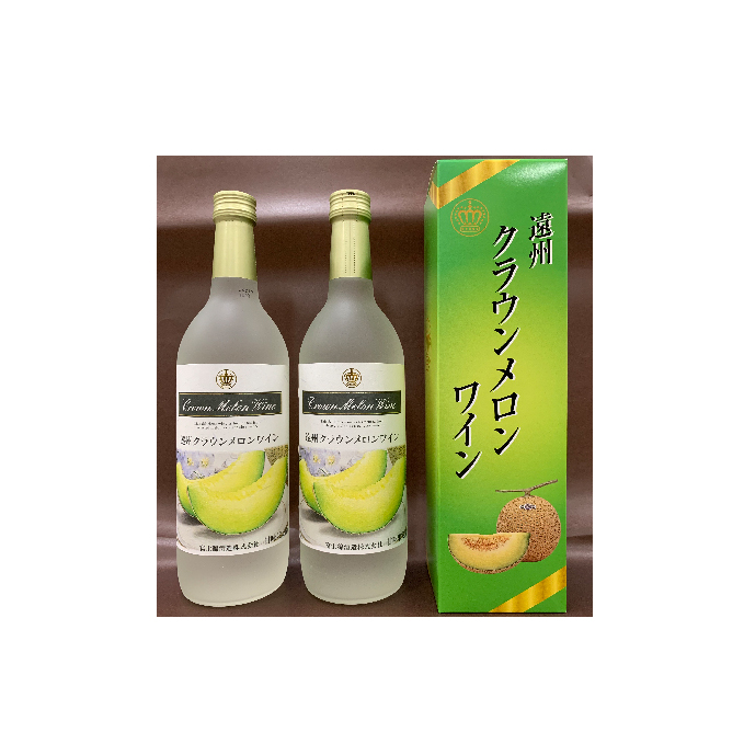 遠州クラウンメロンワイン 720ml 2本 甘口 アルコール 人気 厳選 ギフト 贈り物 おすすめ 袋井市 お酒 