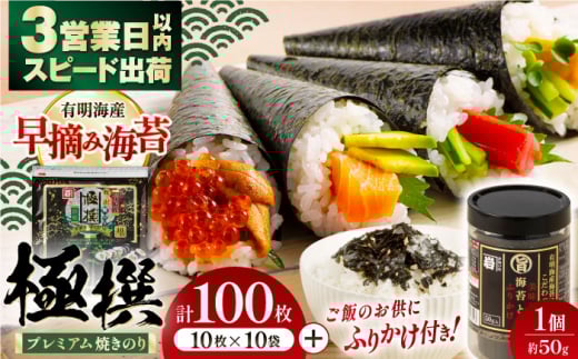 有明海産焼のり極撰プレミアム 100枚 (10枚×10個) ＋ 海苔と鰹のふりかけ1個【株式会社かね岩海苔】 海苔 のり ノリ 有明海 味付のり 味付け海苔 食卓のり 朝食 ごはん おにぎり 人気 高評価 四国 高知県 高知市 [ATAN008]