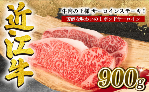 
近江牛 サーロインステーキ 900g 冷凍 黒毛和牛 ( ステーキ 1ポンド ブランド牛 牛肉 和牛 日本 三大和牛 惣菜 おかず 贈り物 ギフト 国産 滋賀県 竜王町 岡喜 神戸牛 松阪牛 に並ぶ 日本三大和牛 ふるさと納税 )
