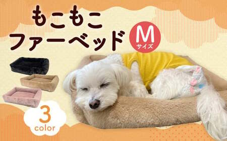 もこもこファーベッド 【キャメル】(M) ペット用品