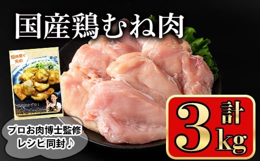 
            国産鶏むね肉(計3kg) 鶏肉 むね 冷凍【小迫ストアー】A602-v01
          
