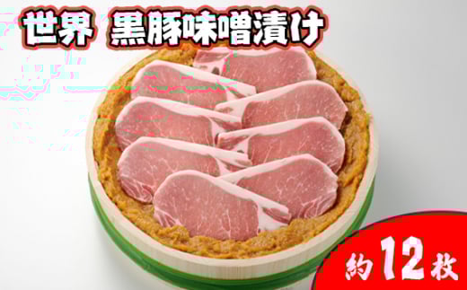 No.422 世界 黒豚味噌漬け 厚切り　約12枚入り ／ お肉 ぶた肉 みそ 国産 贈り物 お祝い 埼玉県