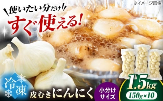 冷凍皮むきにんにく 150g×10　滋賀県長浜市/株式会社みつなりのさと [AQBT008]にんにく ニンニク 冷凍 冷凍にんにく 皮むき 便利 むきにんにく 健康 栄養 効果 美容 人気 発酵 食品 お取り寄せ 特産品 熟成 免疫力 自然食品 国産 プレゼント 贈答用 スーパーフード レシピ 効能 人気